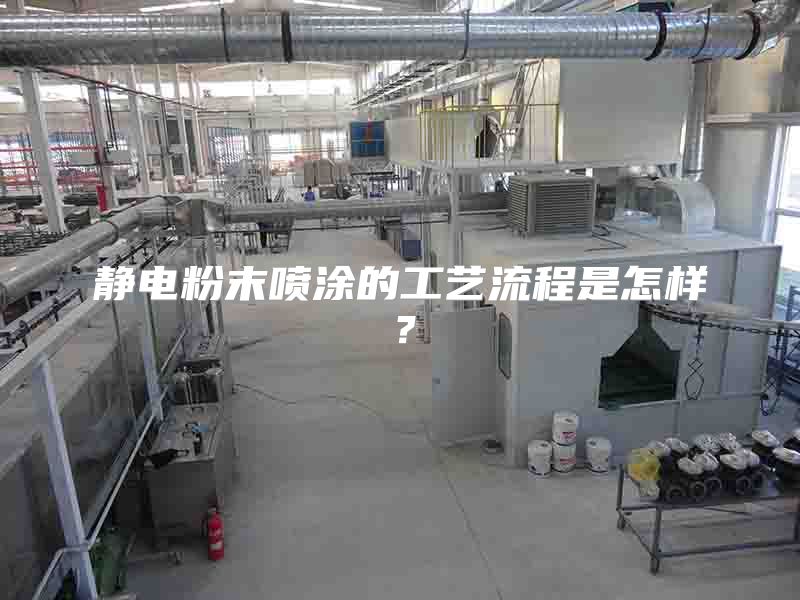 静电粉末喷涂的工艺流程是怎样?