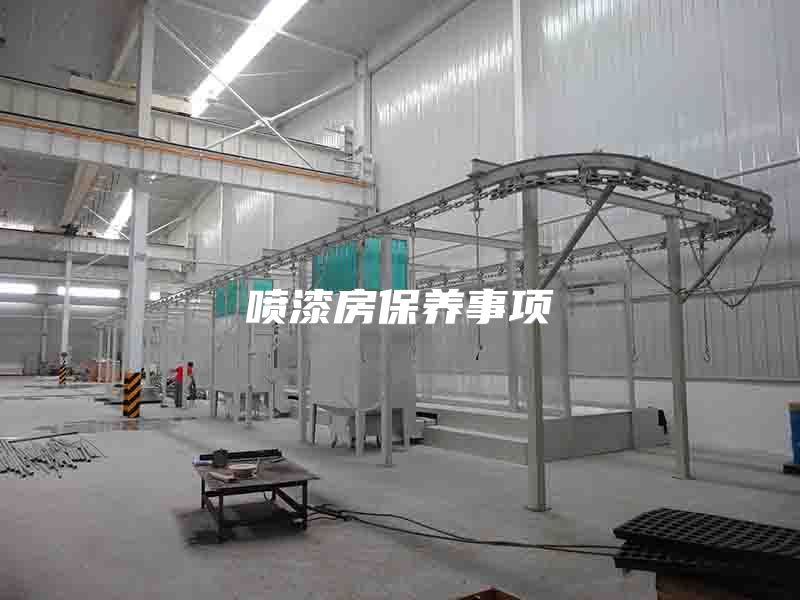 喷漆房保养事项