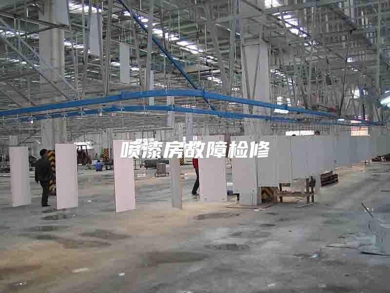 喷漆房故障检修