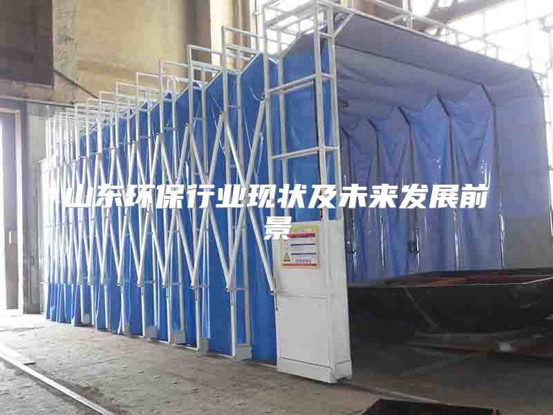 山东环保行业现状及未来发展前景