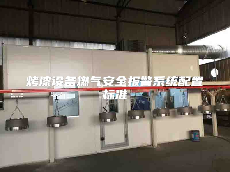 烤漆设备燃气安全报警系统配置标准