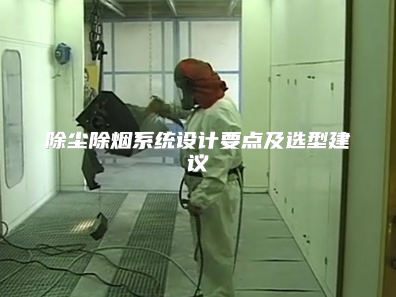 除尘除烟系统设计要点及选型建议