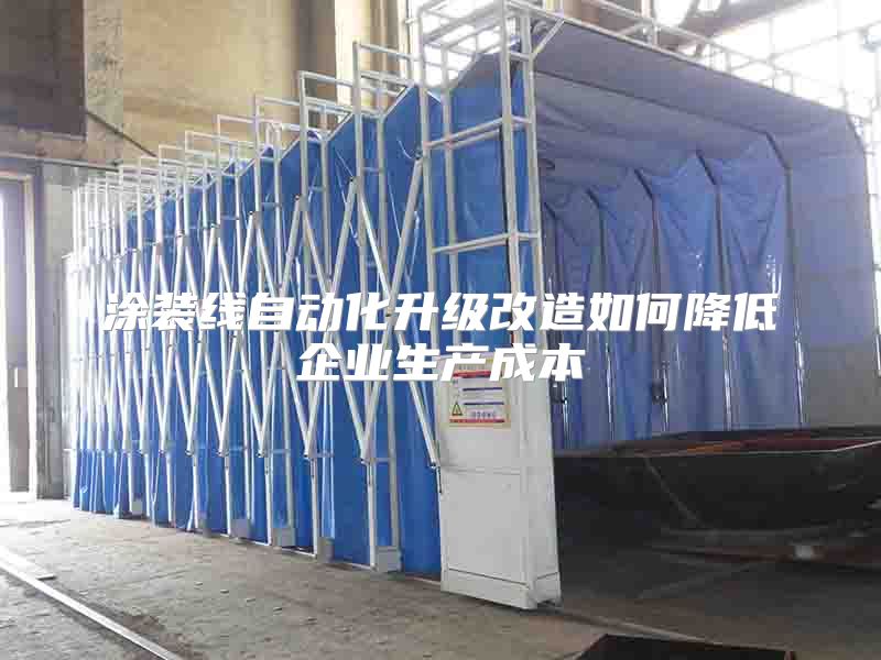 涂装线自动化升级改造如何降低企业生产成本