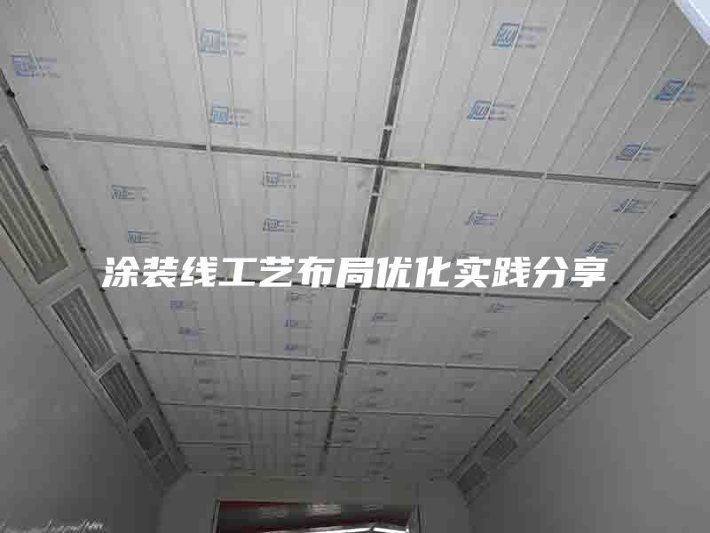 涂装线工艺布局优化实践分享