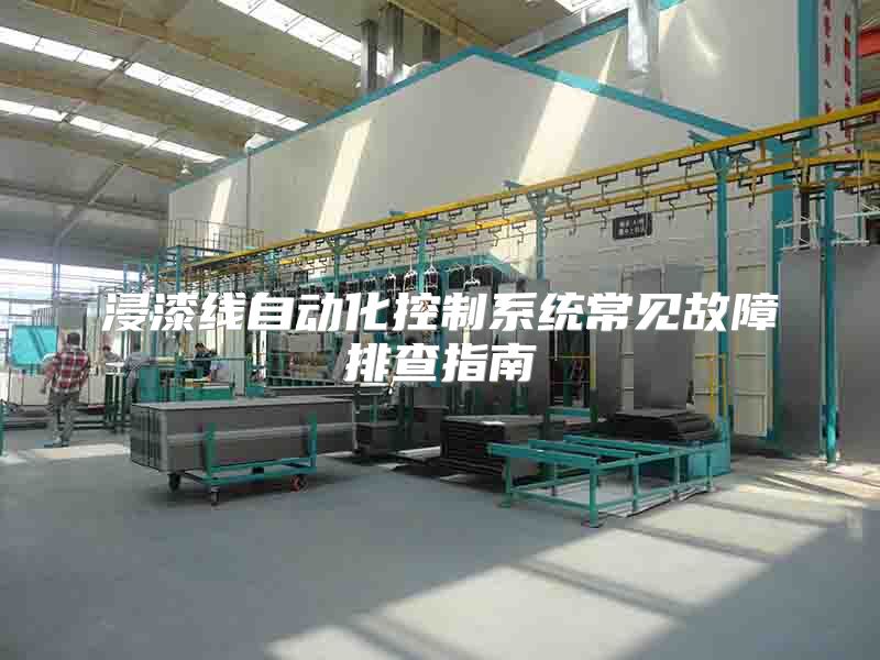 浸漆线自动化控制系统常见故障排查指南