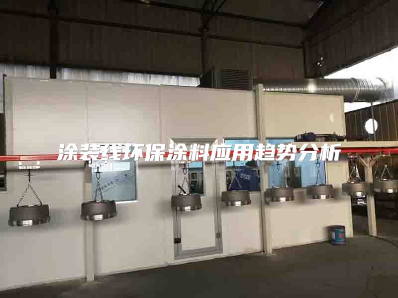 涂装线环保涂料应用趋势分析