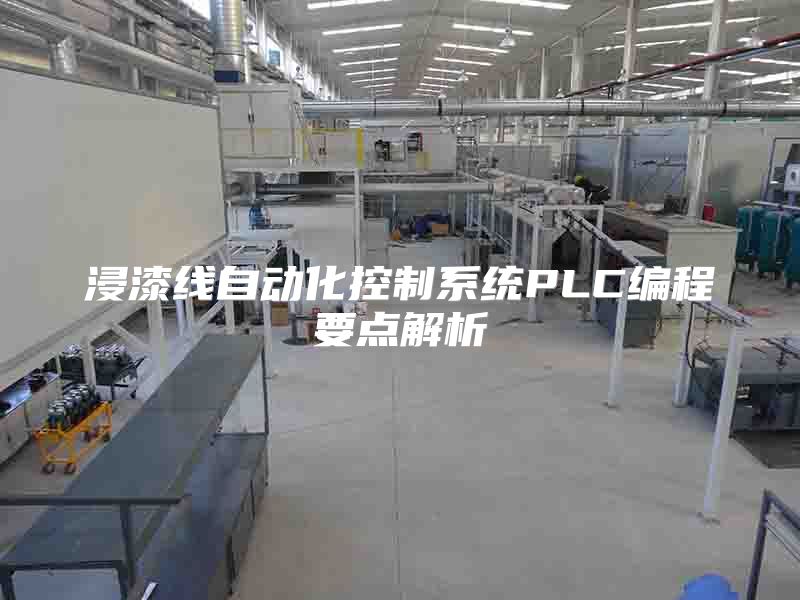 浸漆线自动化控制系统PLC编程要点解析