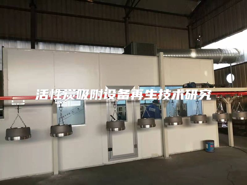 活性炭吸附设备再生技术研究