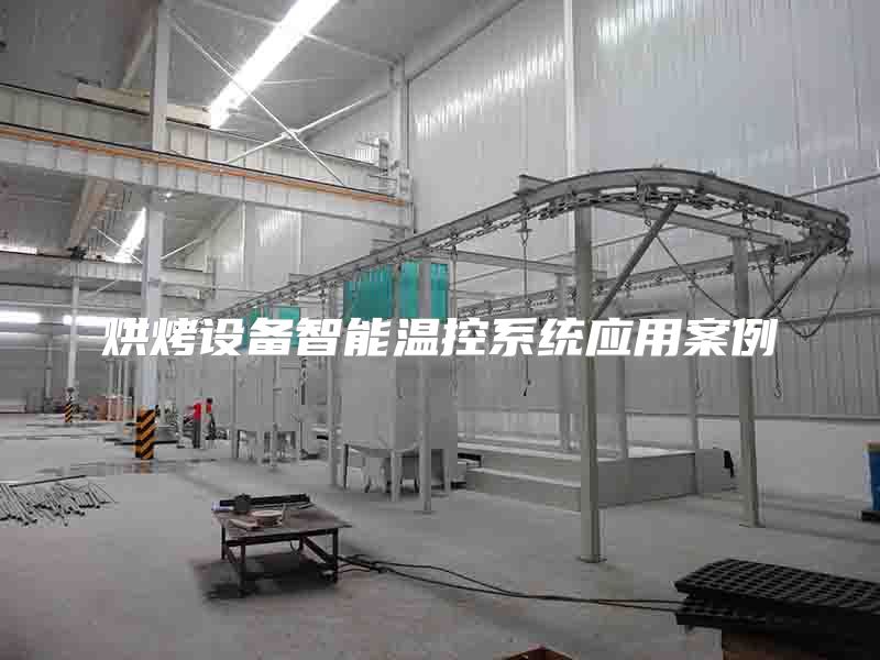 烘烤设备智能温控系统应用案例