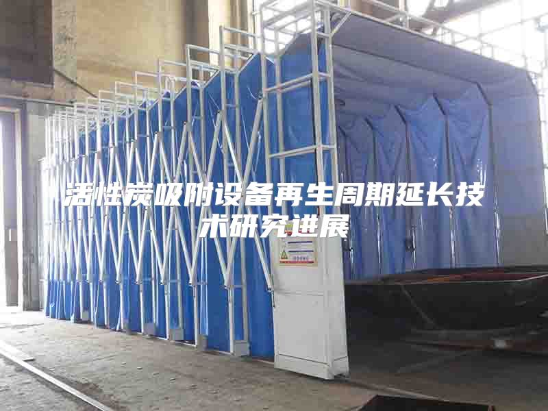 活性炭吸附设备再生周期延长技术研究进展