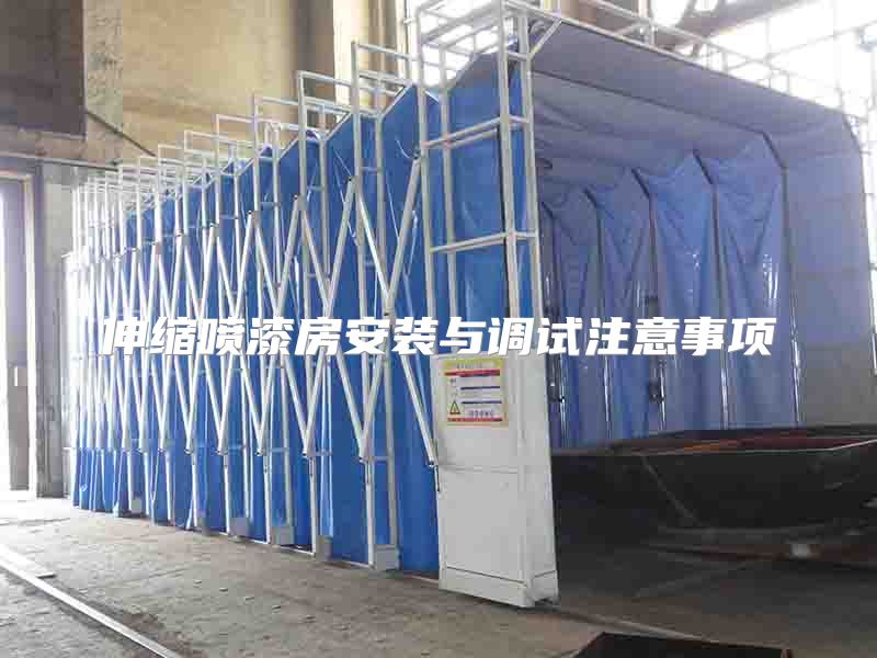伸缩喷漆房安装与调试注意事项