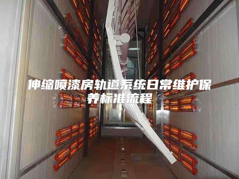 伸缩喷漆房轨道系统日常维护保养标准流程
