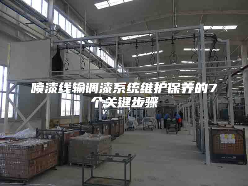 喷漆线输调漆系统维护保养的7个关键步骤