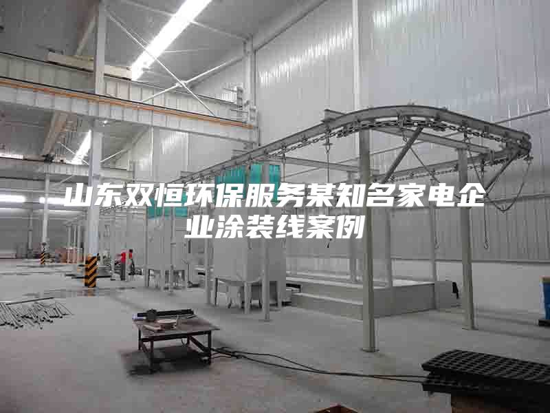 山东双恒环保服务某知名家电企业涂装线案例
