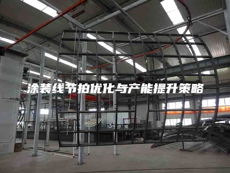 涂装线节拍优化与产能提升策略