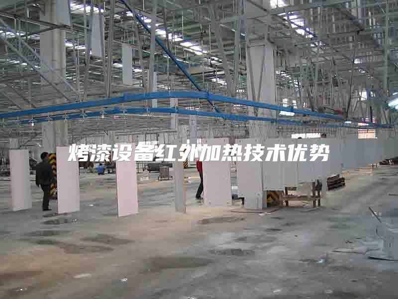 烤漆设备红外加热技术优势