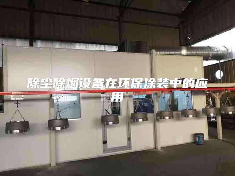 除尘除烟设备在环保涂装中的应用