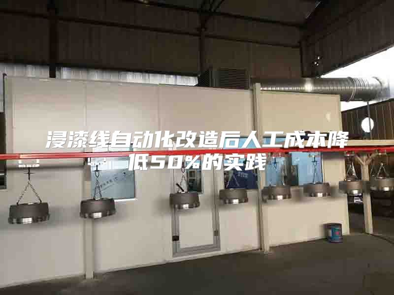浸漆线自动化改造后人工成本降低50%的实践
