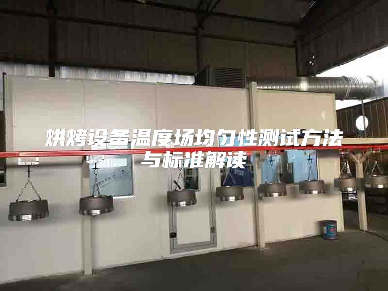 烘烤设备温度场均匀性测试方法与标准解读