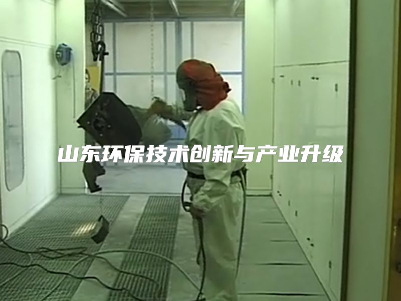 山东环保技术创新与产业升级