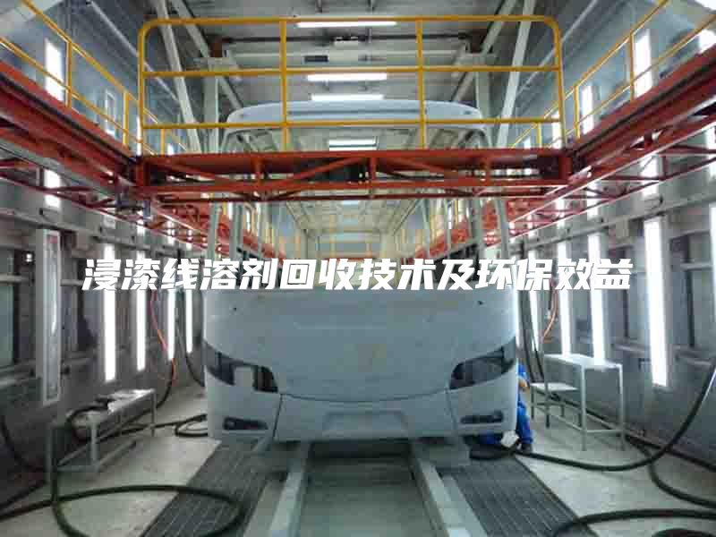 浸漆线溶剂回收技术及环保效益