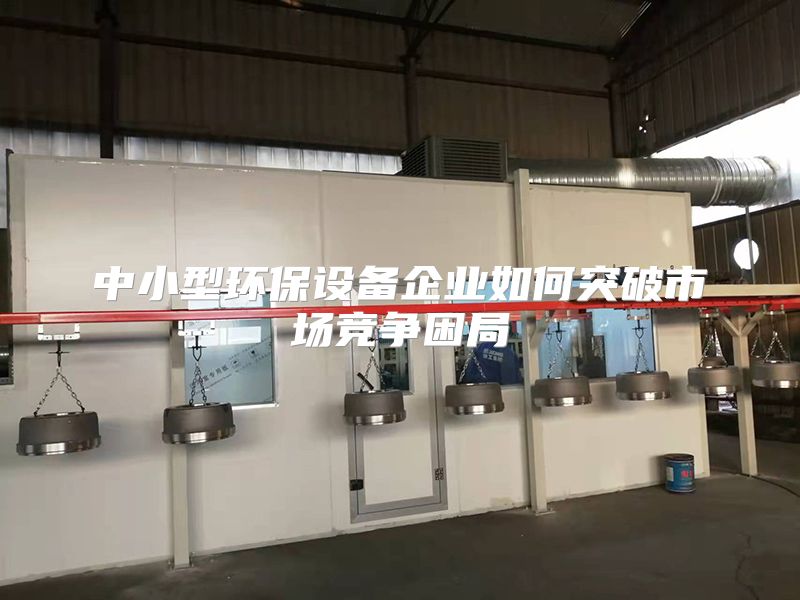 中小型环保设备企业如何突破市场竞争困局