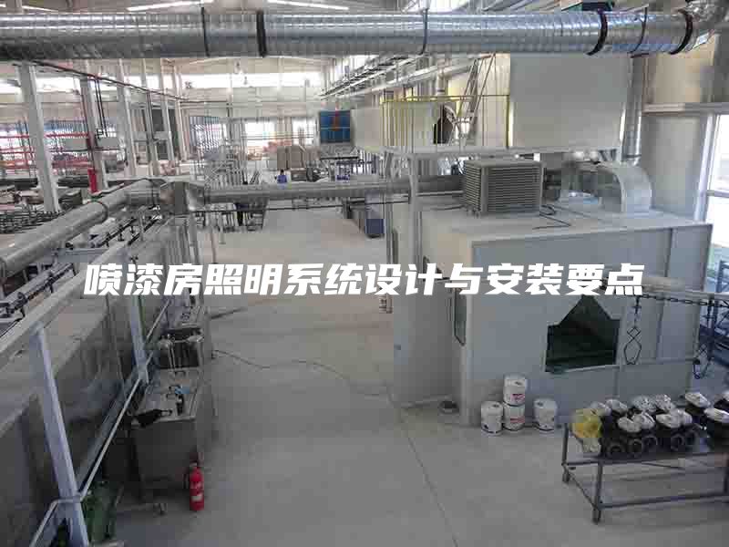 喷漆房照明系统设计与安装要点