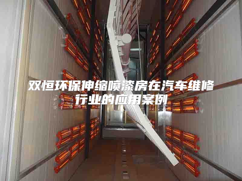 双恒环保伸缩喷漆房在汽车维修行业的应用案例