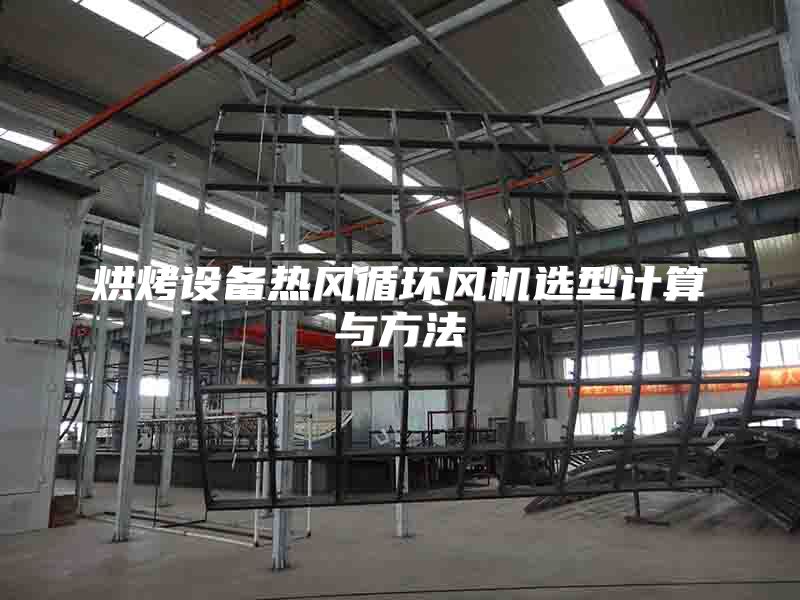 烘烤设备热风循环风机选型计算与方法