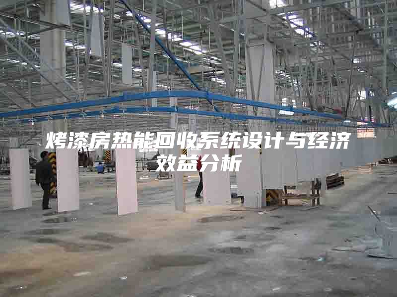 烤漆房热能回收系统设计与经济效益分析
