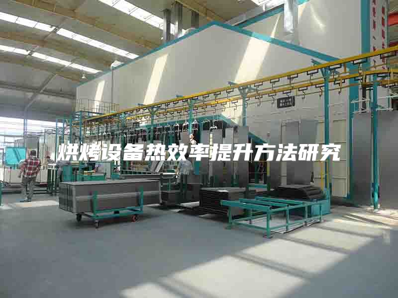 烘烤设备热效率提升方法研究