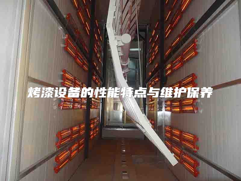 烤漆设备的性能特点与维护保养