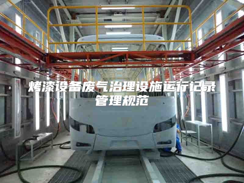 烤漆设备废气治理设施运行记录管理规范