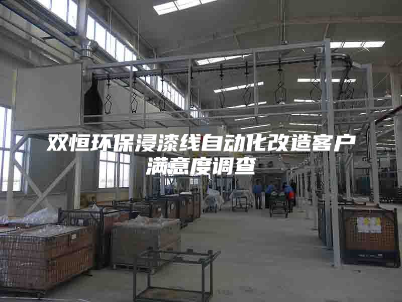 双恒环保浸漆线自动化改造客户满意度调查