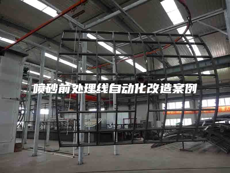 喷砂前处理线自动化改造案例