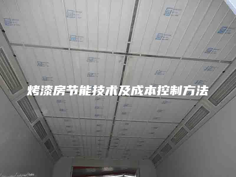 烤漆房节能技术及成本控制方法