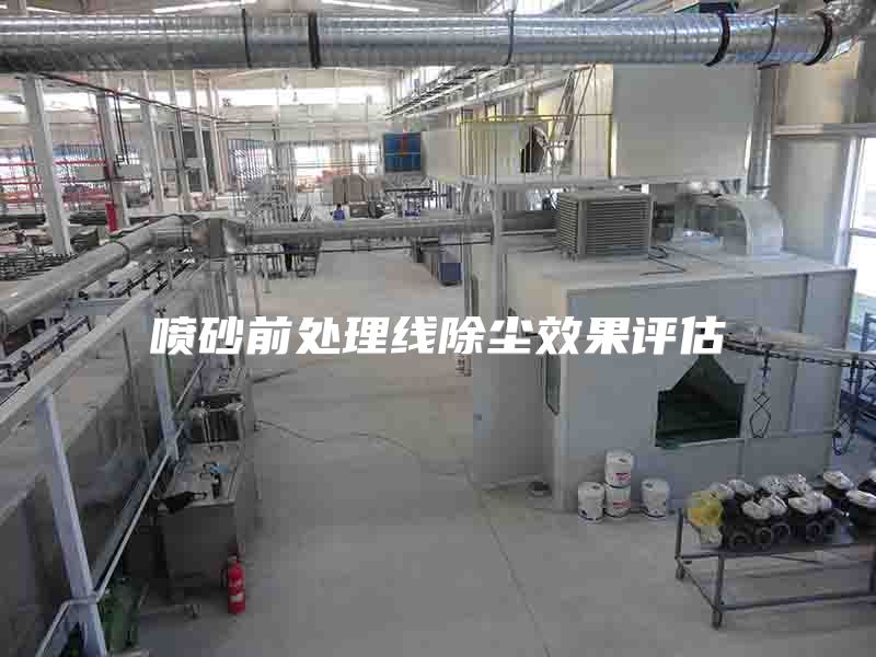 喷砂前处理线除尘效果评估
