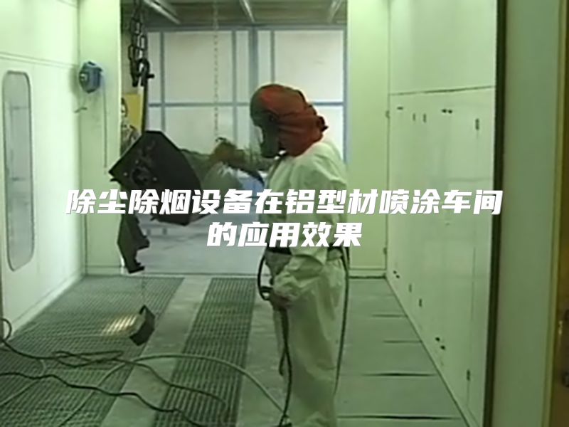 除尘除烟设备在铝型材喷涂车间的应用效果