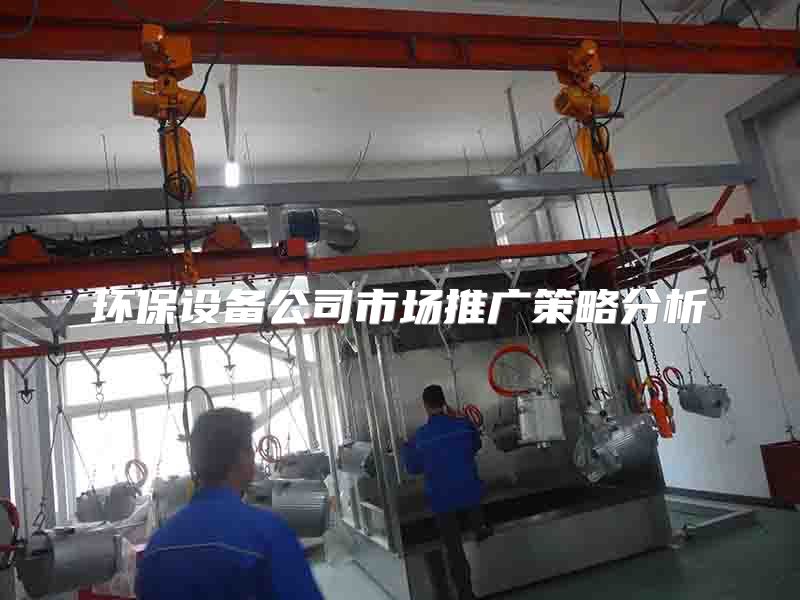 环保设备公司市场推广策略分析