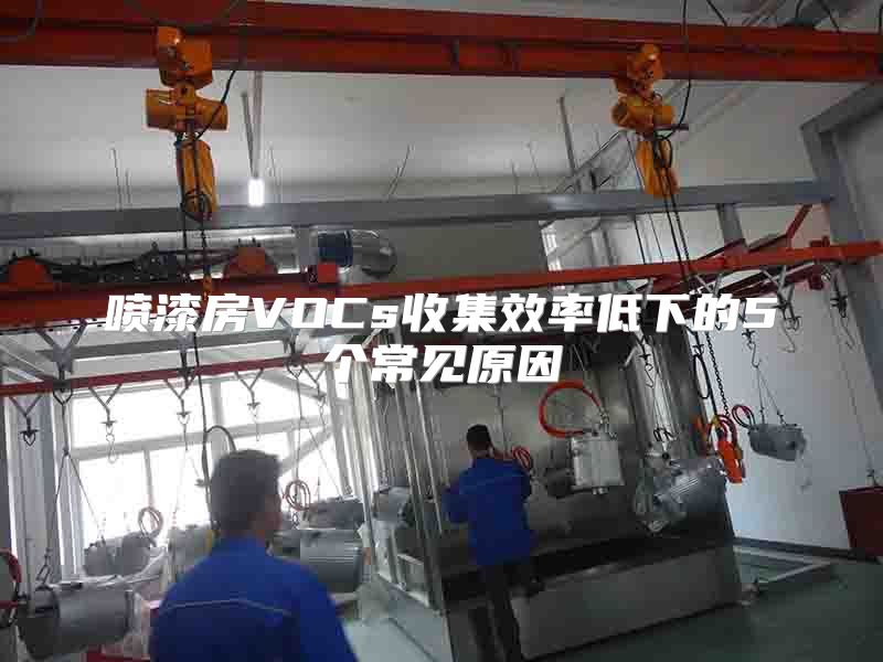 喷漆房VOCs收集效率低下的5个常见原因