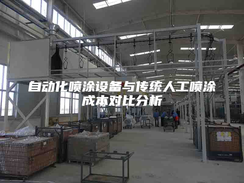 自动化喷涂设备与传统人工喷涂成本对比分析