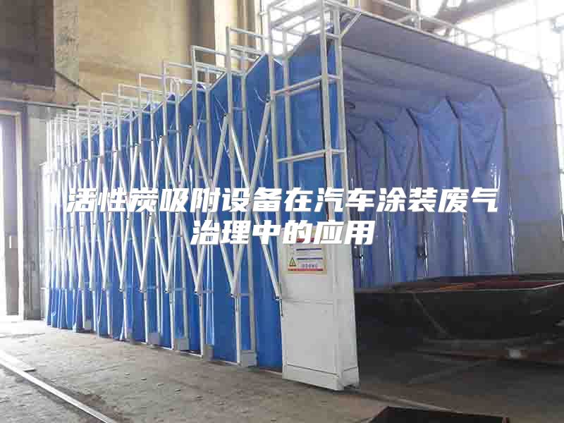 活性炭吸附设备在汽车涂装废气治理中的应用