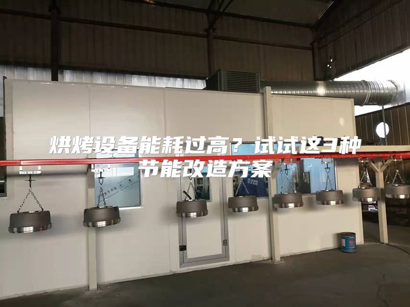 烘烤设备能耗过高？试试这3种节能改造方案