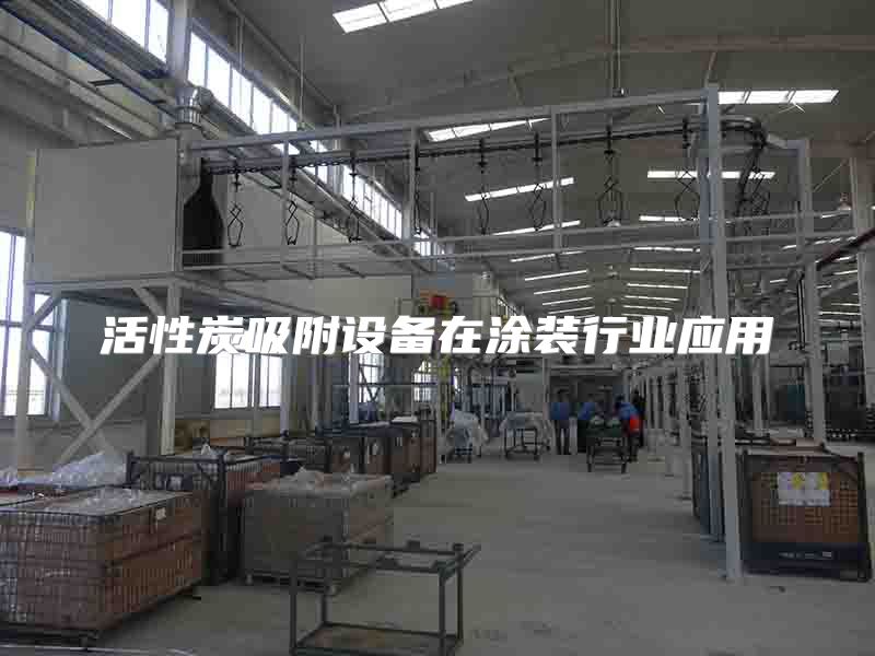 活性炭吸附设备在涂装行业应用