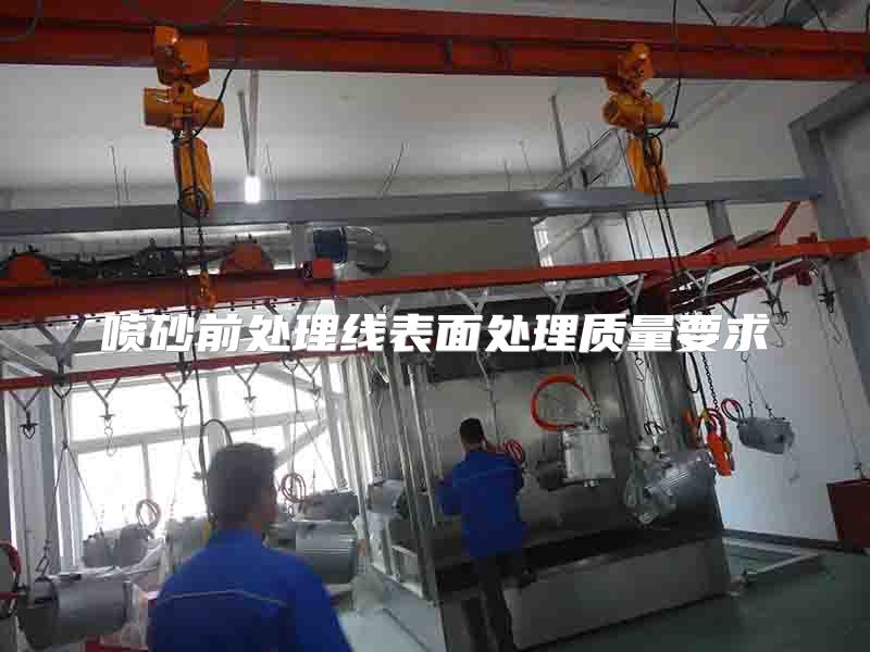 喷砂前处理线表面处理质量要求