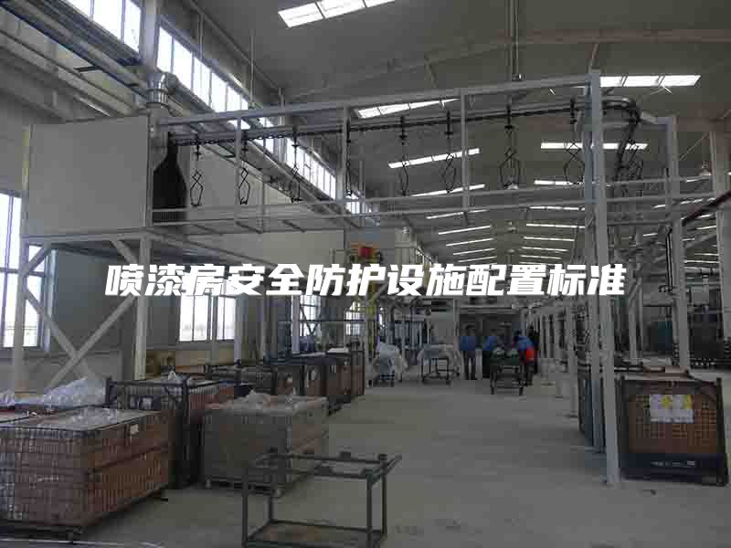 喷漆房安全防护设施配置标准