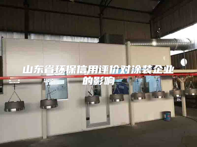 山东省环保信用评价对涂装企业的影响