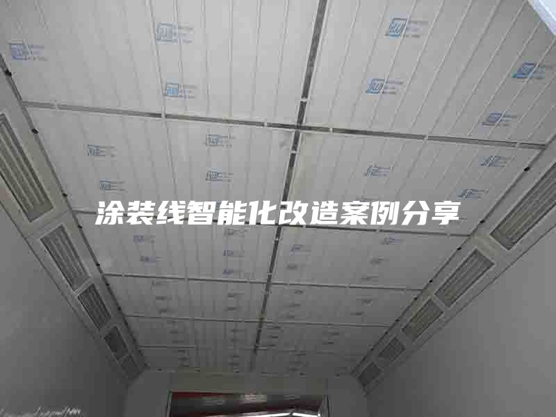 涂装线智能化改造案例分享