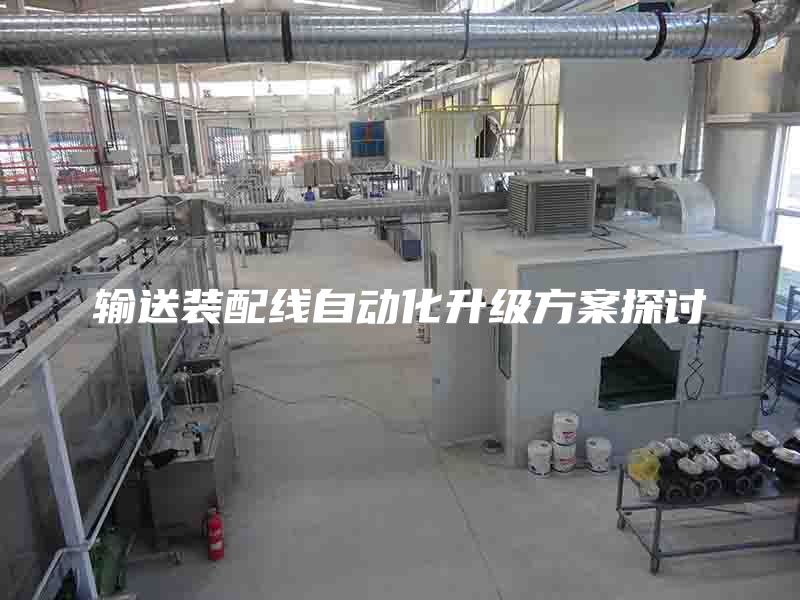 输送装配线自动化升级方案探讨