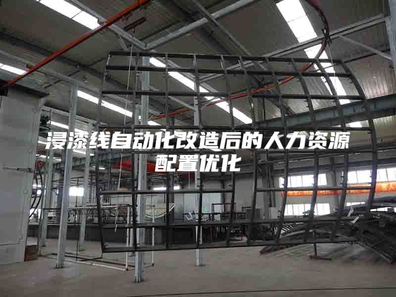 浸漆线自动化改造后的人力资源配置优化